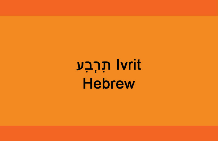 Learn to Speak Hebrew in Los Angeles