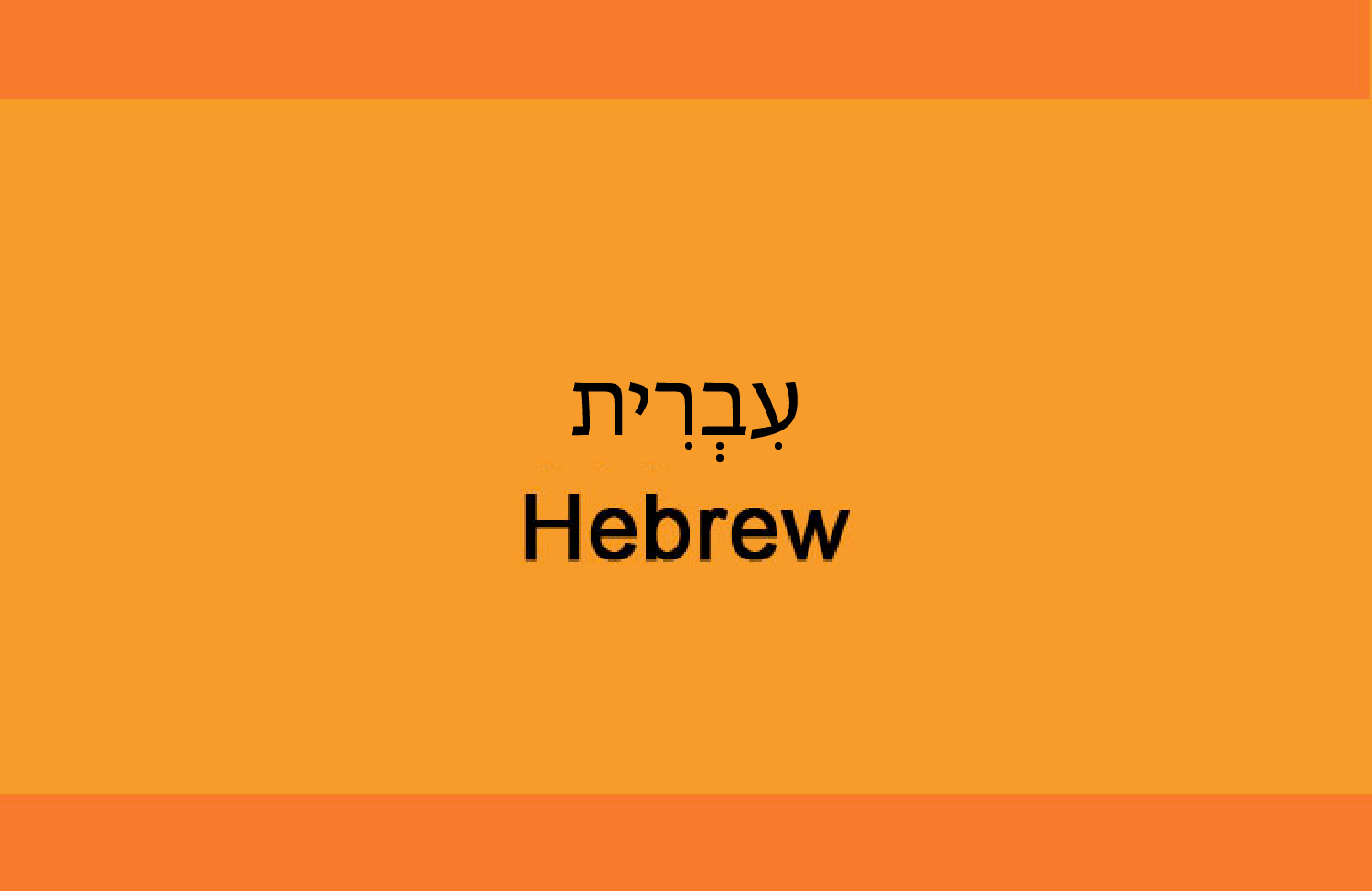 Hebrew Language Door